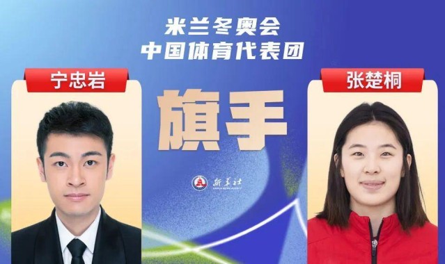 星空体育官网-2026米兰冬奥会即将开幕，宁忠岩、张楚桐担任中国体育代表团旗手