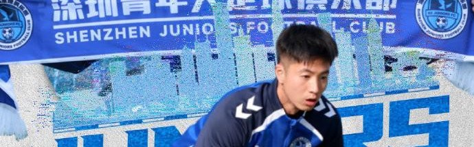 星空体育官网下载入口-官方：麦高崚、杨悠仙加盟深圳青年人，均有广东本地青训经历