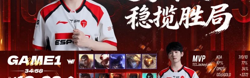 星空体育官网-战胜WE后，TES发文：运筹有度，稳揽胜局