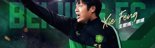 星空体育官网下载入口-欢迎回归！国安官宣谢峰担任一线队主教练