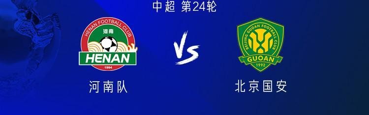 河南vs国安：五外援PK三外援，阿奇姆彭首发，张稀哲、王刚出战