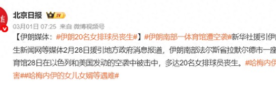 star sports下载-战火无情！伊朗20名女排球员遭空袭丧生，韩国球员前往大使馆避难_新浪新闻